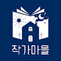 작가마을 JAKGA VILLAGE