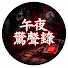 G84CXU7yAak-channel-avatar-午夜驚聲錄