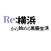 Re:横浜から始める黒服生活
