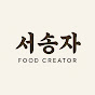서송자