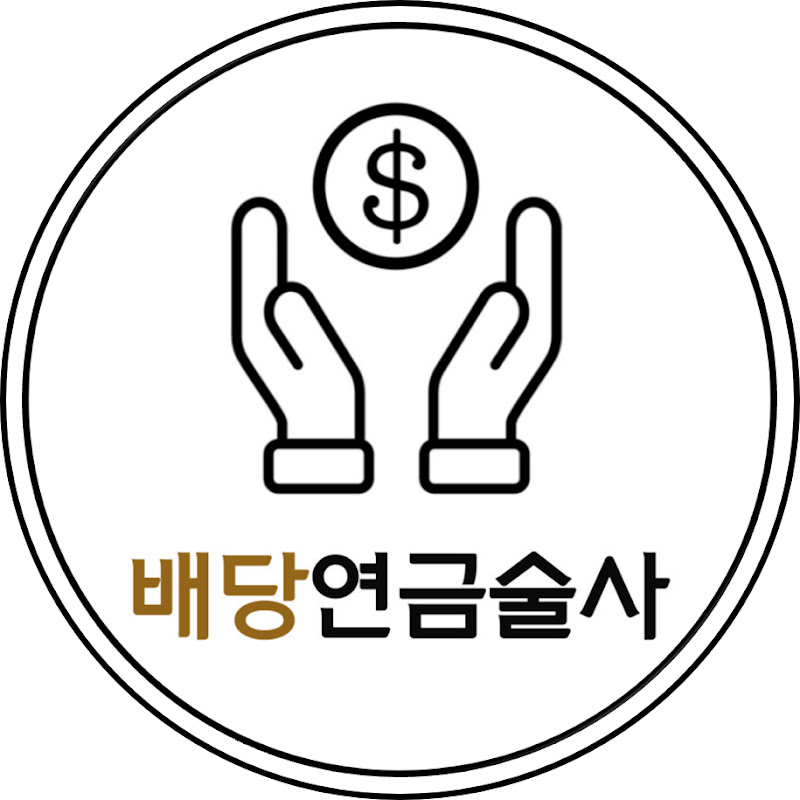 배당연금술사