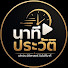 UbL-4-21phA-channel-avatar-นาทีประวัติ