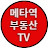 메타역부동산TV