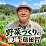 Yr1ny5nIE1o-channel-avatar-野菜づくりの現場・藤田智