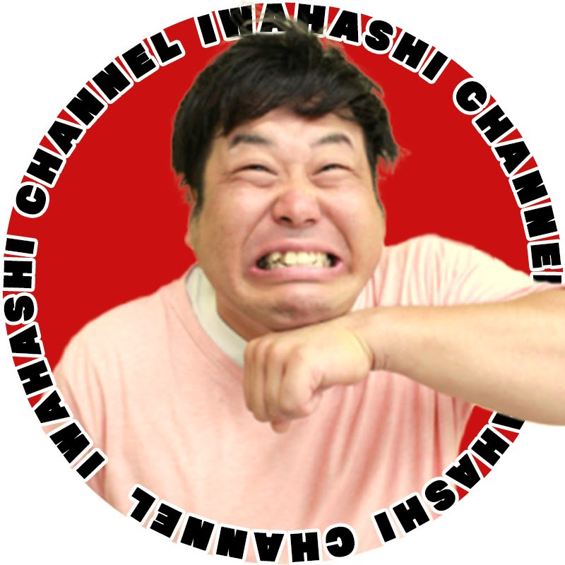 岩橋ひとりチャンネル