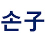 손자병법축구