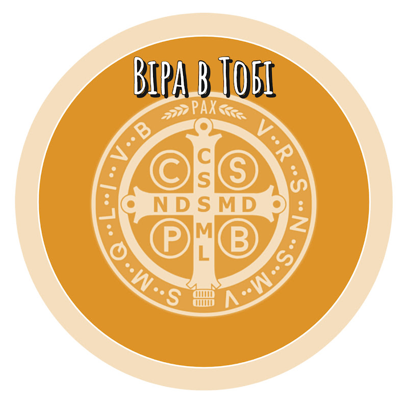 Віра в тобі