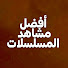 P_eMacgZtEE-channel-avatar-أفضل مشاهد المسلسلات - TV Series Scenes