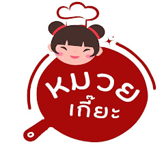 หมวยเกี๊ยะ