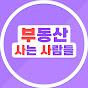 부동산 사는 사람들