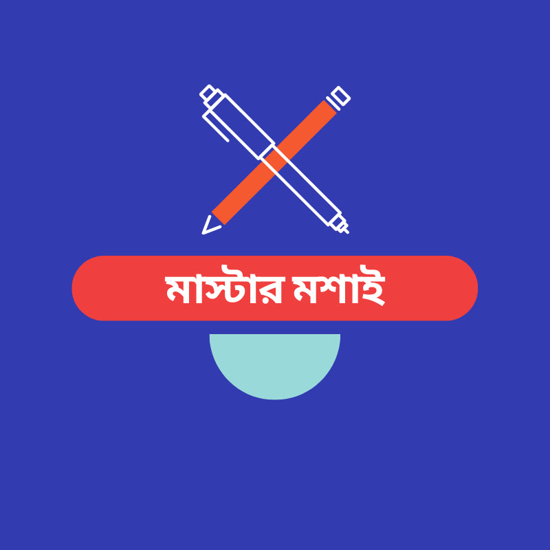 Master Moshai - মাস্টার মশাই