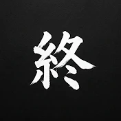  きこにい　終焉祝祭