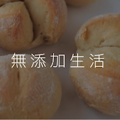 みんなの無添加生活