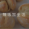 みんなの無添加生活
