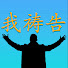 AQLBtGYEPGE-channel-avatar-我祷告