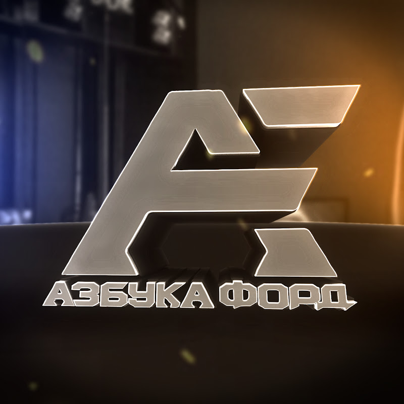 Азбука Форд Logo