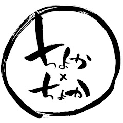 ちょか×ちょか