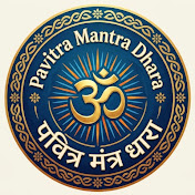 पवित्र मंत्र धारा