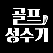 골프 성수기