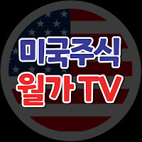 미국주식 월가TV profile image