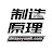 制造原理
