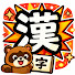 yxb09VpON-g-channel-avatar-漢字でポンッ【脳トレch】