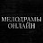 Мелодрамы Онлайн