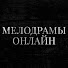 4JkUuUIa620-channel-avatar-Мелодрамы Онлайн