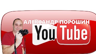 Заставка Ютуб-канала «Александр Порошин | LS студия»