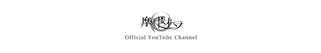Official YouTube Channelæ‘©å¤©æ¥¼ã‚ªãƒšãƒ© رمز قناة اليوتيوب