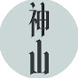 神山【にじさんじ切り抜き】