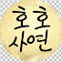 egG-nmZxfbY-channel-avatar-호호사연