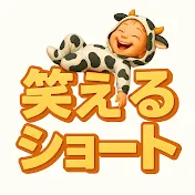 笑えるショート