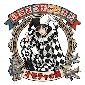 いちまつチャンネル☆オモチャの国