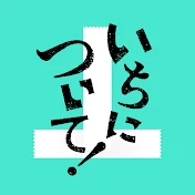 いちについて!