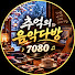 CQlsMNjfWBk-channel-avatar-추억의 음악다방 7080 