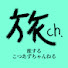 BzROayg6MHg-channel-avatar-旅するこつあずちゃんねる