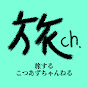 旅するこつあずちゃんねる_icon