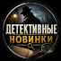 glQYIkwSof0-channel-avatar-Детективные Новинки