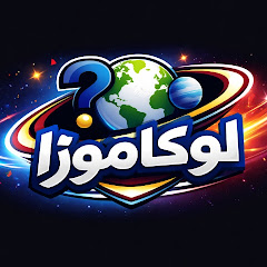لوكاموزاlocamoza