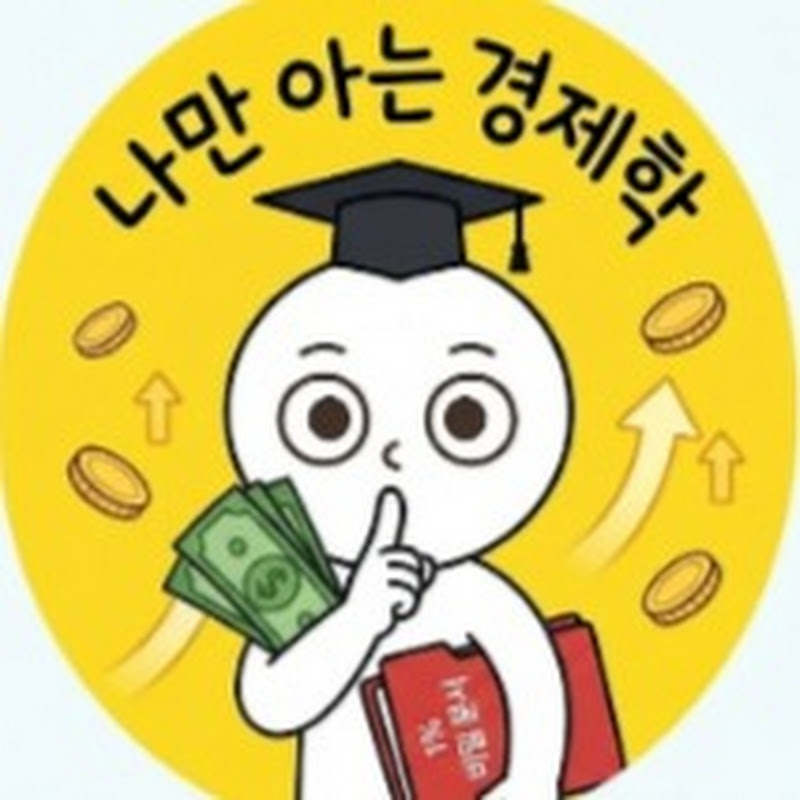 나만 아는 경제학 Logo