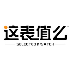 这表值么Selected&Watch【官方频道】