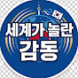 세계가놀란감동