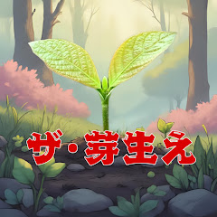 ザ•芽生えの画像