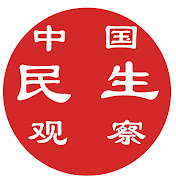中国民生观察