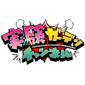 実験ガーデンチャンネル