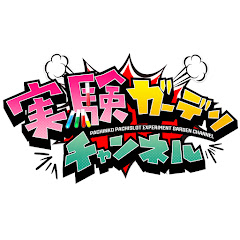 実験ガーデンチャンネルアイコン画像