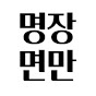 명장면만
