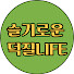 8a-6VZwLKPQ-channel-avatar-슬기로운 덕질LIFE