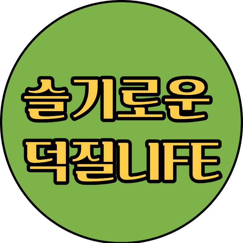 슬기로운 덕질LIFE